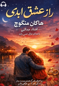 راز عشق ابدی